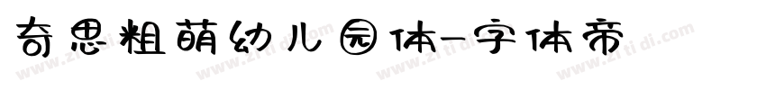 奇思粗萌幼儿园体字体转换