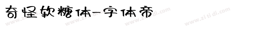 奇怪软糖体字体转换