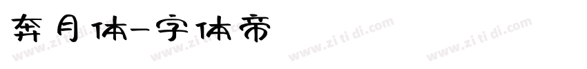奔月体字体转换