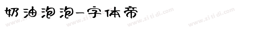 奶油泡泡字体转换