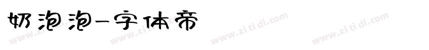 奶泡泡字体转换