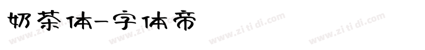 奶茶体字体转换