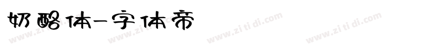 奶酪体字体转换