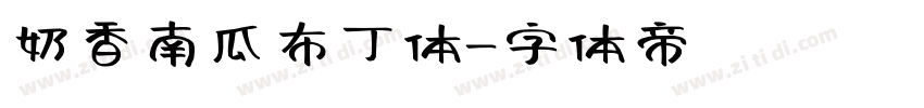 奶香南瓜布丁体字体转换