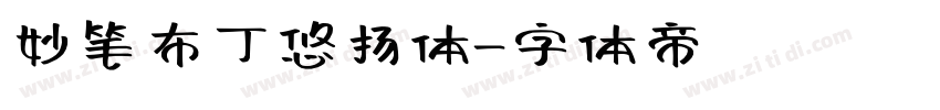 妙笔布丁悠扬体字体转换