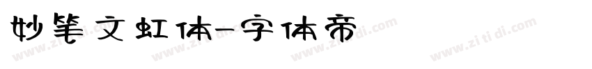 妙笔文虹体字体转换
