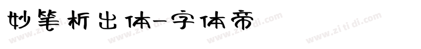 妙笔析出体字体转换
