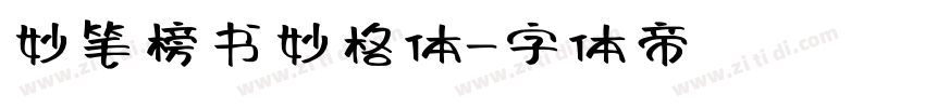 妙笔榜书妙格体字体转换