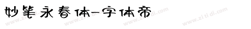 妙笔永春体字体转换