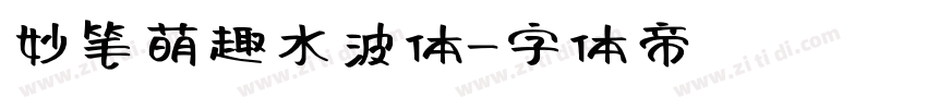 妙笔萌趣水波体字体转换