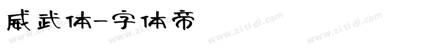 威武体字体转换