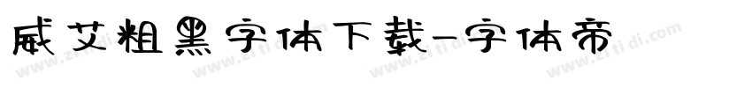 威艾粗黑字体下载字体转换