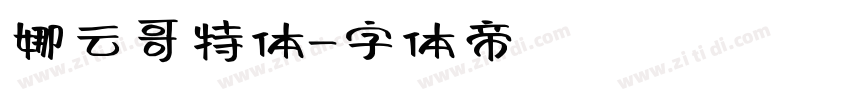 娜云哥特体字体转换