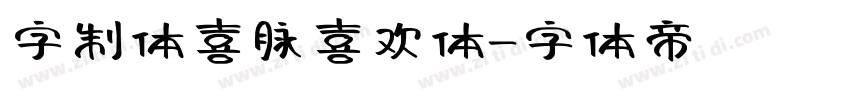 字制体喜脉喜欢体字体转换