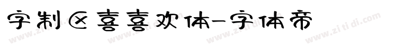 字制区喜喜欢体字体转换