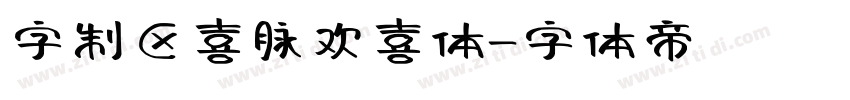 字制区喜脉欢喜体字体转换