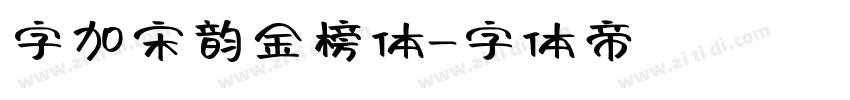 字加宋韵金榜体字体转换