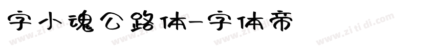 字小魂公路体字体转换
