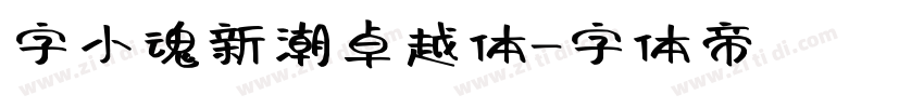 字小魂新潮卓越体字体转换