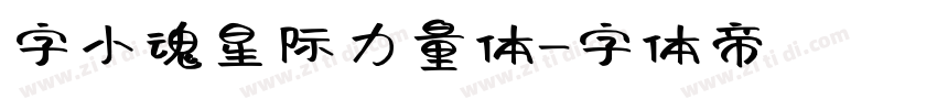 字小魂星际力量体字体转换