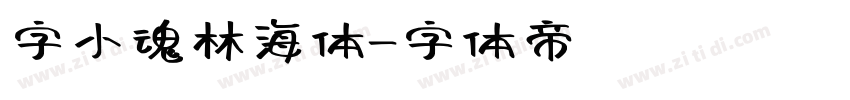 字小魂林海体字体转换