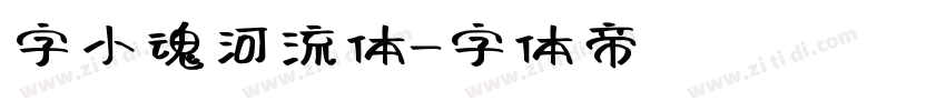 字小魂河流体字体转换