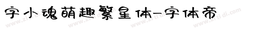 字小魂萌趣繁星体字体转换