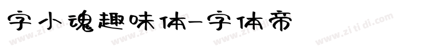 字小魂趣味体字体转换