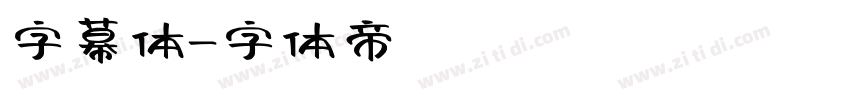 字幕体字体转换