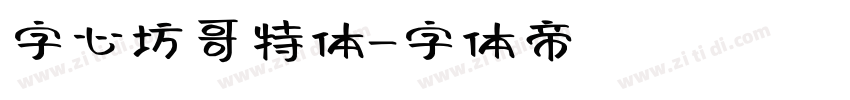 字心坊哥特体字体转换
