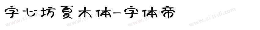 字心坊夏木体字体转换