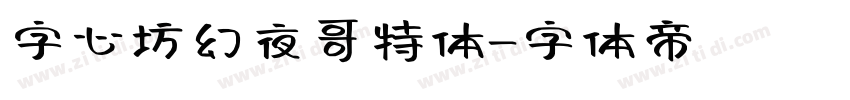 字心坊幻夜哥特体字体转换