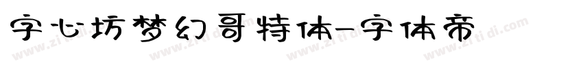 字心坊梦幻哥特体字体转换