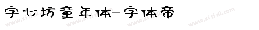 字心坊童年体字体转换