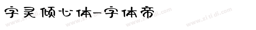 字灵倾心体字体转换