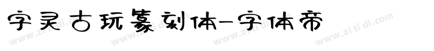 字灵古玩篆刻体字体转换