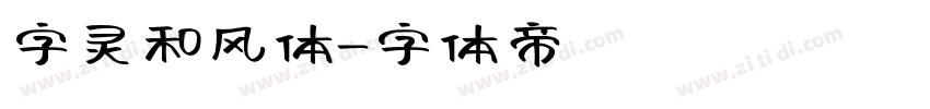 字灵和风体字体转换