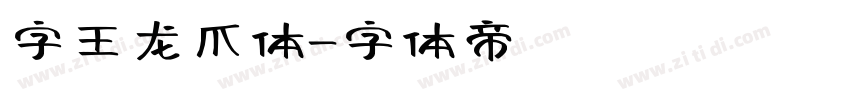 字王龙爪体字体转换