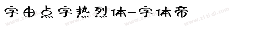 字由点字热烈体字体转换