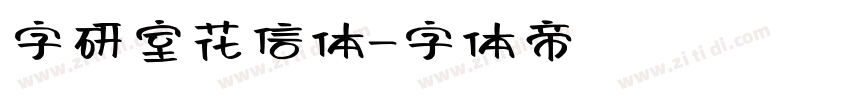 字研室花信体字体转换