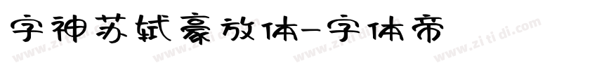 字神苏轼豪放体字体转换