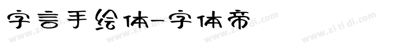 字言手绘体字体转换