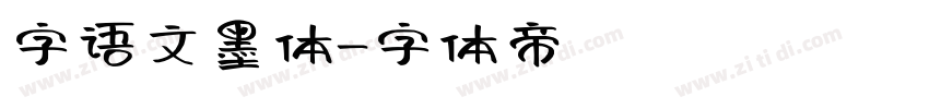 字语文墨体字体转换