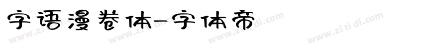 字语漫卷体字体转换