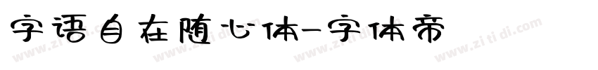 字语自在随心体字体转换