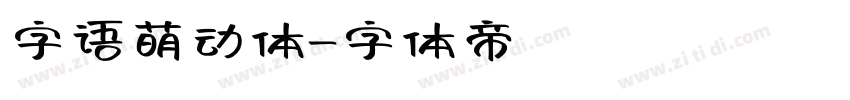 字语萌动体字体转换