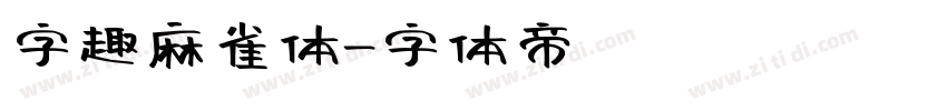 字趣麻雀体字体转换