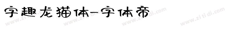 字趣龙猫体字体转换