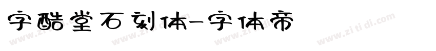 字酷堂石刻体字体转换