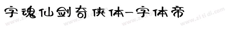 字魂仙剑奇侠体字体转换